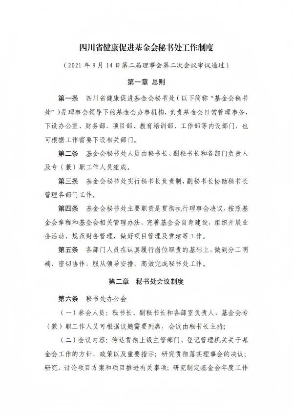 12.四川省健康促进基金会秘书处工作制度_01.png