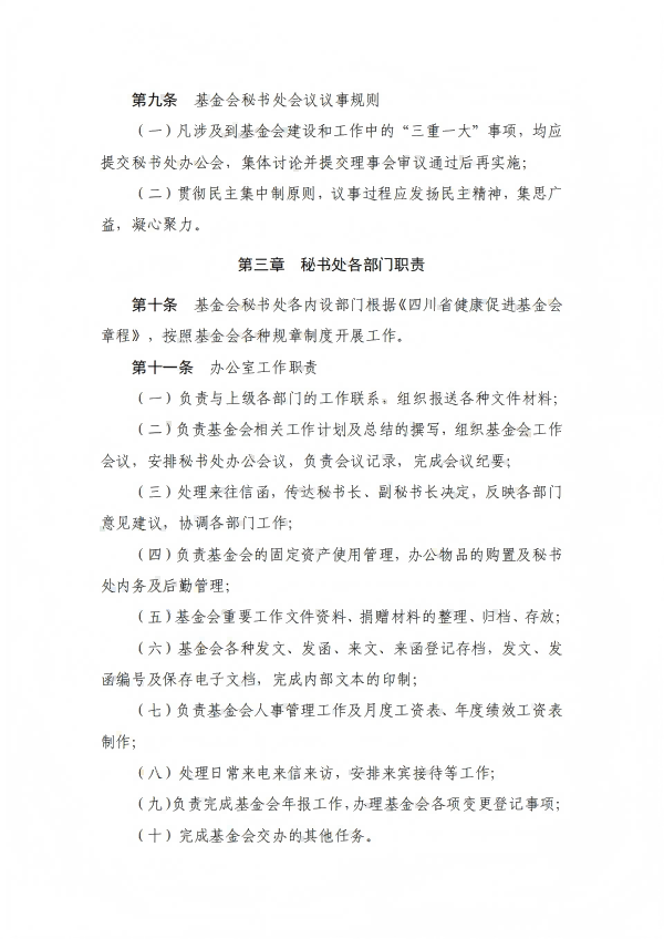 12.四川省健康促进基金会秘书处工作制度_03.png