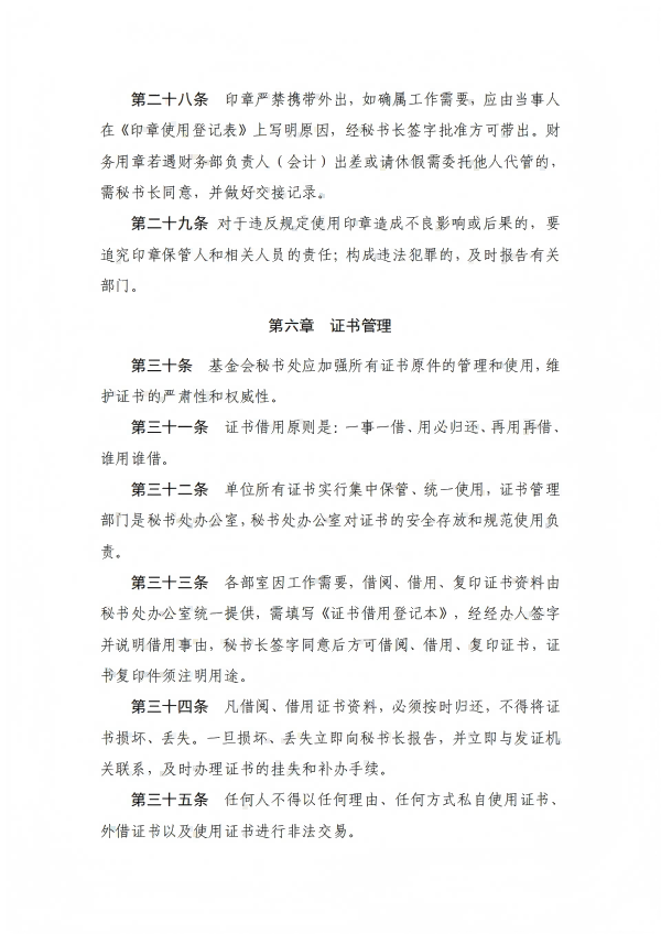 12.四川省健康促进基金会秘书处工作制度_09.png