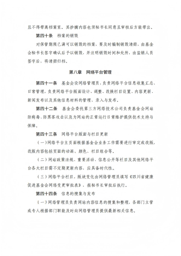 12.四川省健康促进基金会秘书处工作制度_12.png