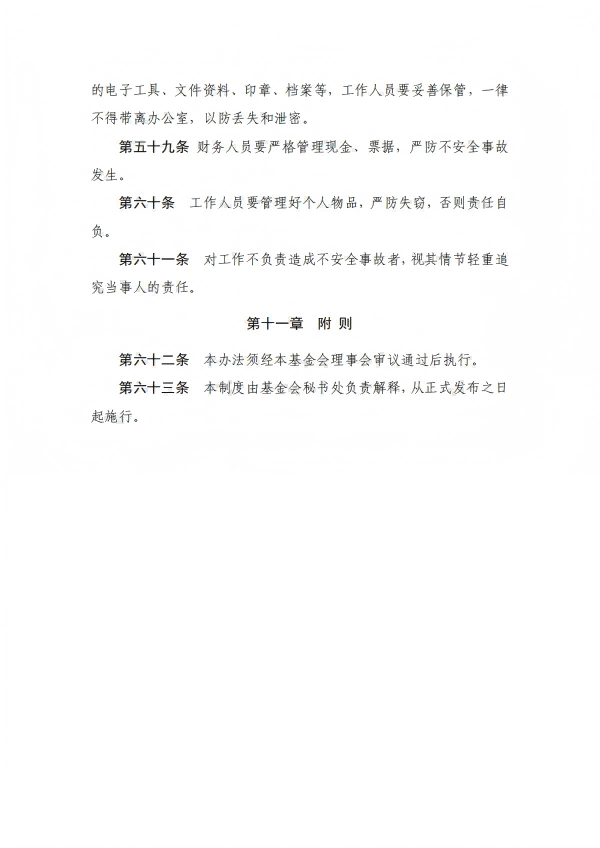 12.四川省健康促进基金会秘书处工作制度_15.png