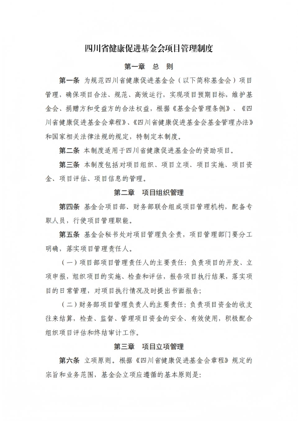 13.四川省健康促进基金会项目管理制度_01.png