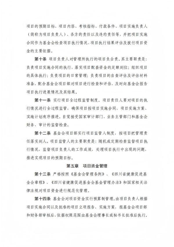 13.四川省健康促进基金会项目管理制度_03.png