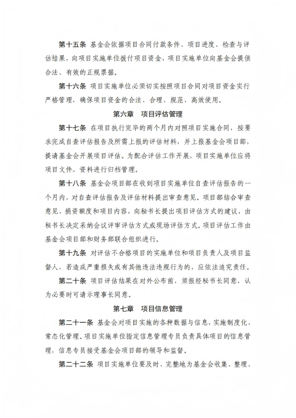 13.四川省健康促进基金会项目管理制度_04.png