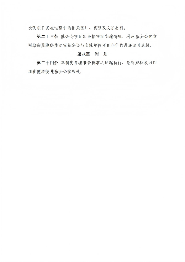 13.四川省健康促进基金会项目管理制度_05.png