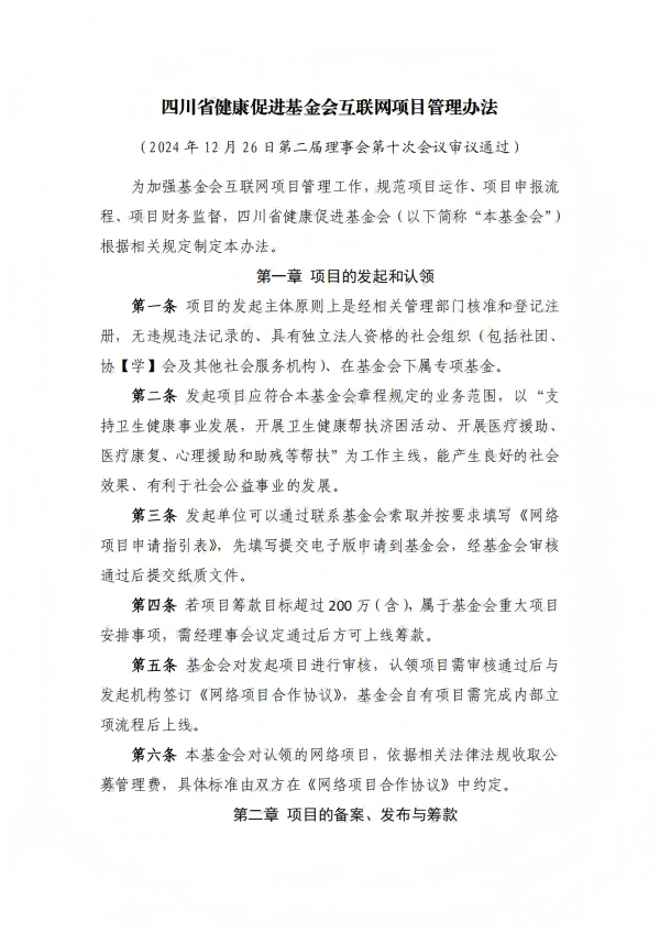 14.四川省健康促进基金会管理办法_01.png