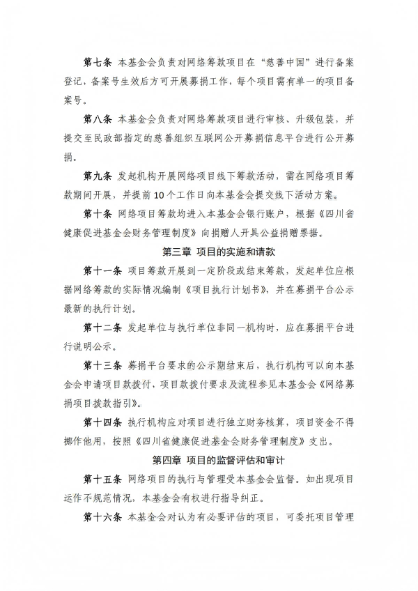 14.四川省健康促进基金会管理办法_02.png