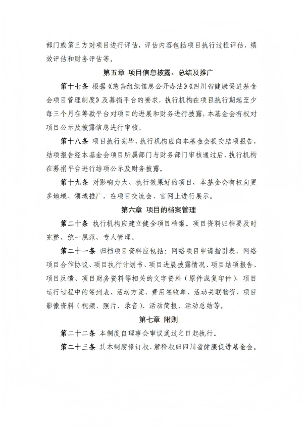 14.四川省健康促进基金会管理办法_03.png