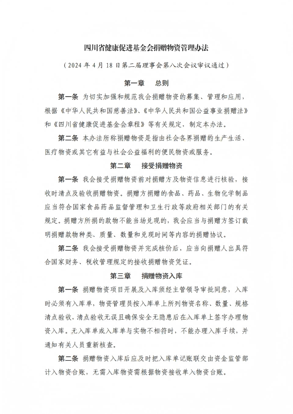 15.四川省健康促进基金会捐赠物资管理办法_01.png