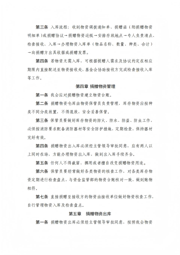 15.四川省健康促进基金会捐赠物资管理办法_02.png