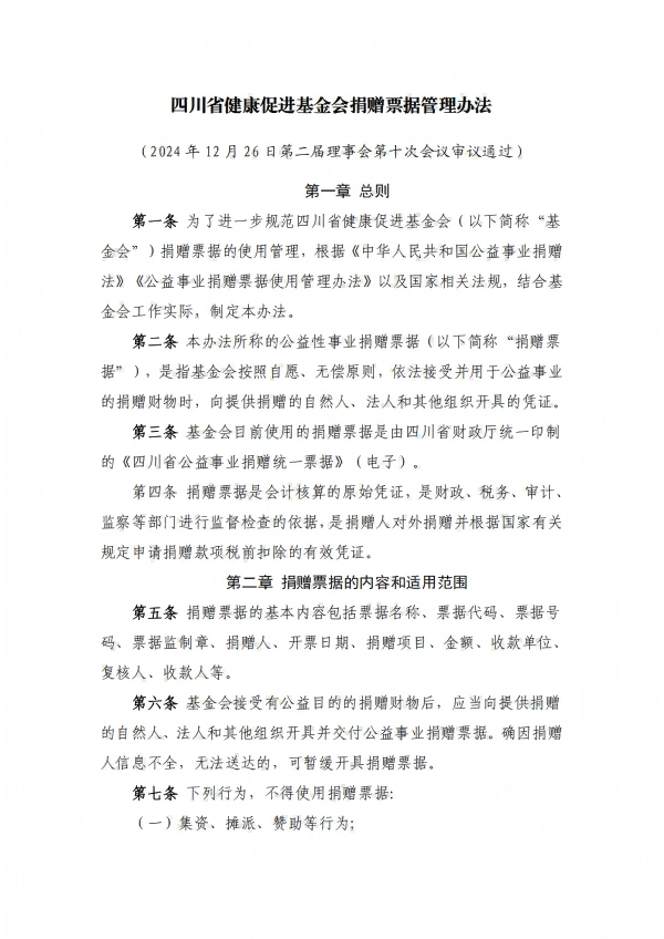 16.四川省健康促进基金会捐赠票据管理办法_01.png