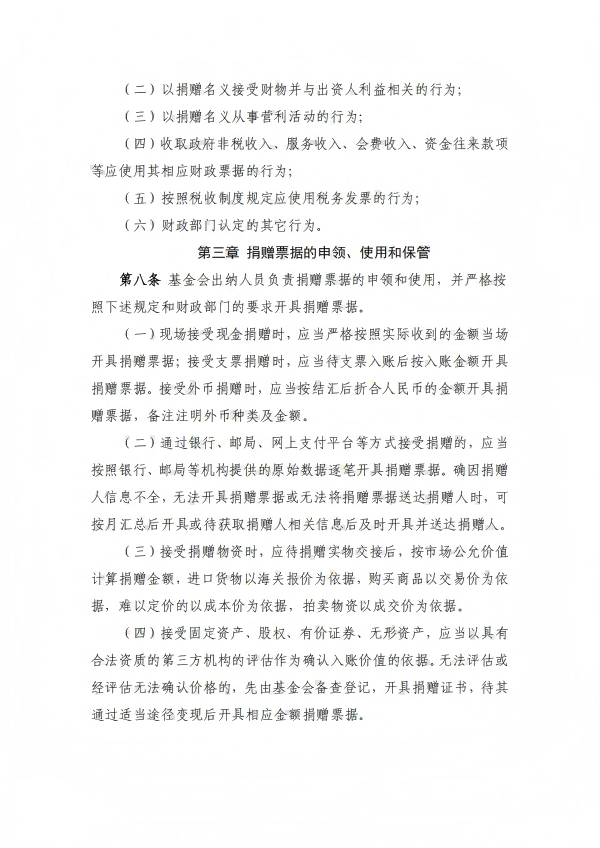16.四川省健康促进基金会捐赠票据管理办法_02.png