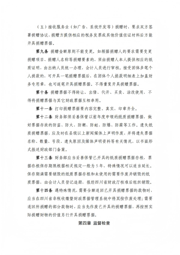 16.四川省健康促进基金会捐赠票据管理办法_03.png