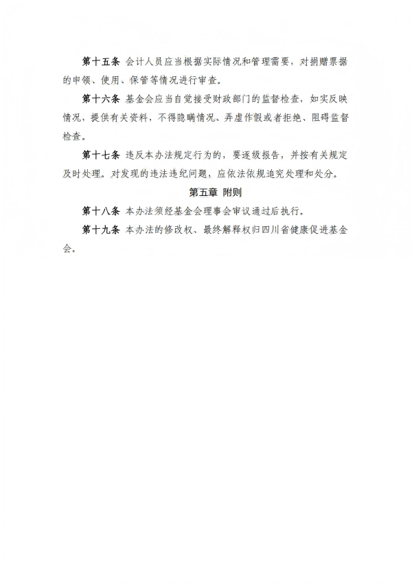 16.四川省健康促进基金会捐赠票据管理办法_04.png