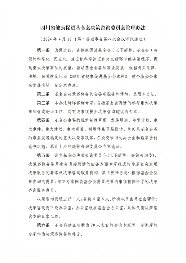 17.四川省健康促进基金会决策咨询委员会管理办法_01.png