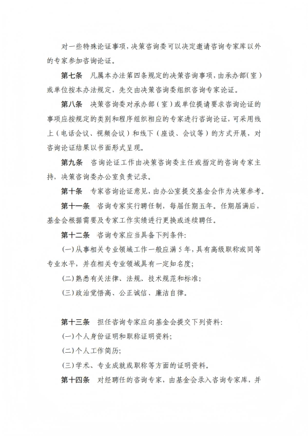 17.四川省健康促进基金会决策咨询委员会管理办法_02.png
