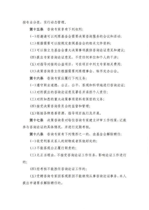 17.四川省健康促进基金会决策咨询委员会管理办法_03.png