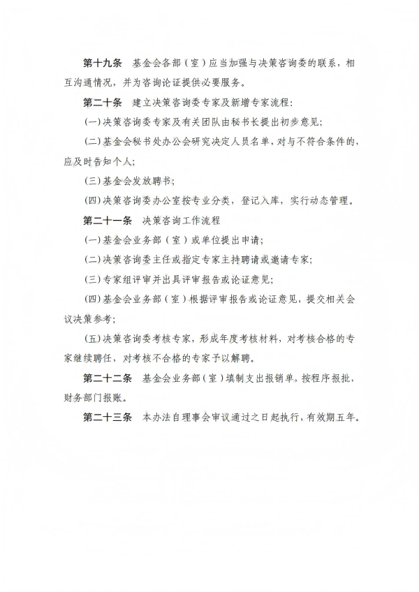 17.四川省健康促进基金会决策咨询委员会管理办法_04.png