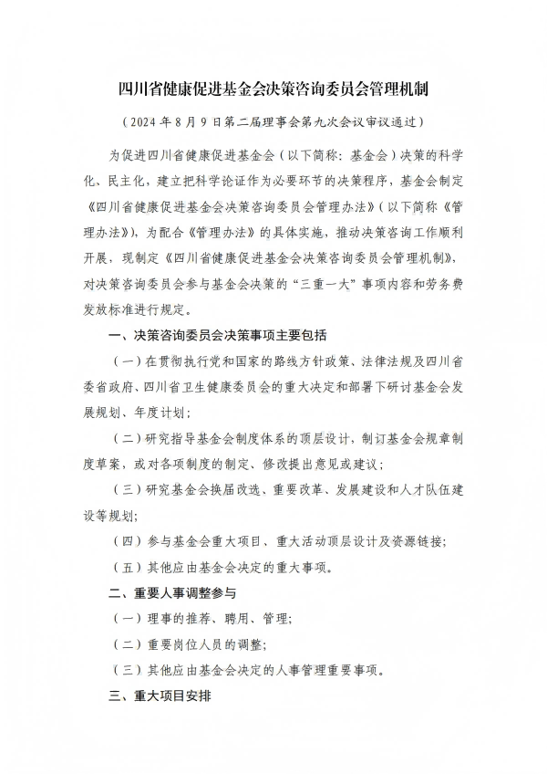 18.四川省健康促进基金会决策咨询委员会管理机制_01.png