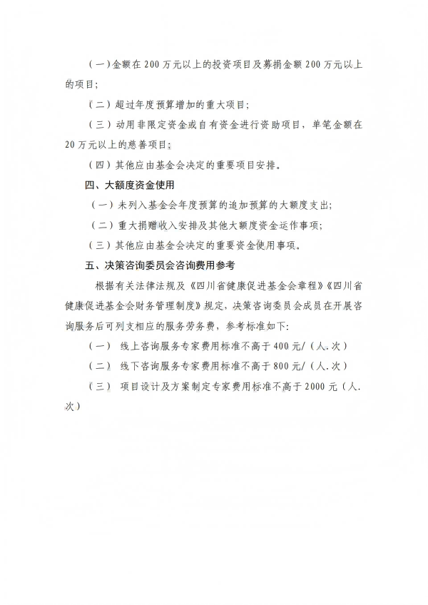 18.四川省健康促进基金会决策咨询委员会管理机制_02.png