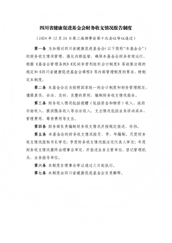 19.四川省健康促进基金会财务收支情况报告制度_01.png