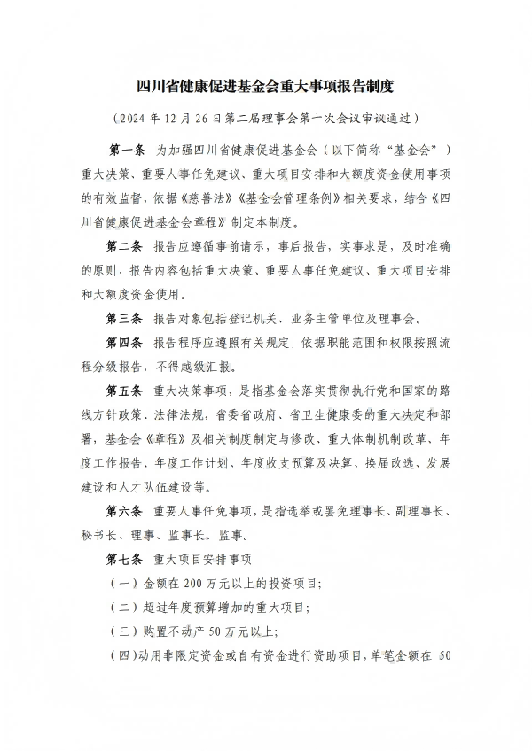 20.四川省健康促进基金会重大事项报告制度_01.png