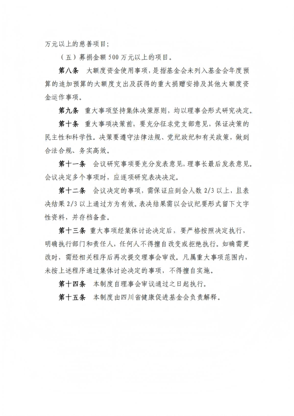 20.四川省健康促进基金会重大事项报告制度_02.png
