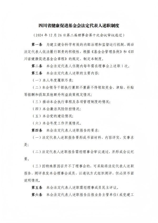 21.四川省健康促进基金会法定代表人述职制度_01.png