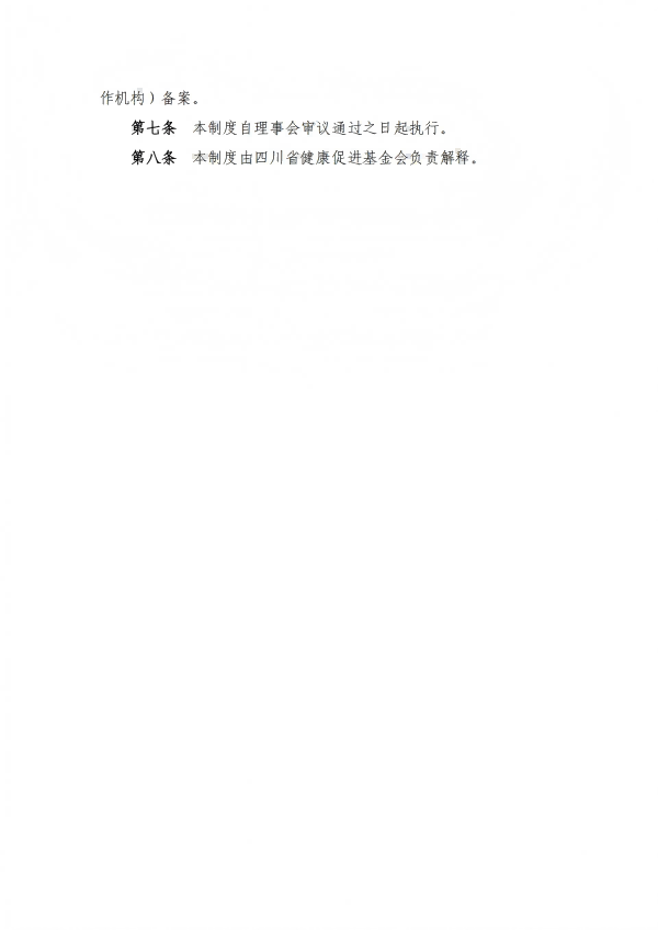21.四川省健康促进基金会法定代表人述职制度_02.png