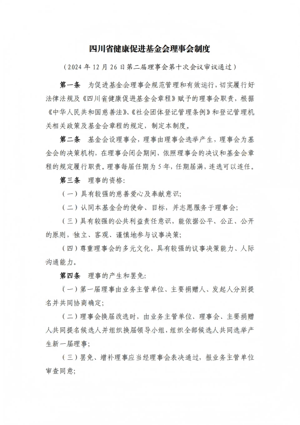 22.四川省健康促进基金会理事会制度_01.png
