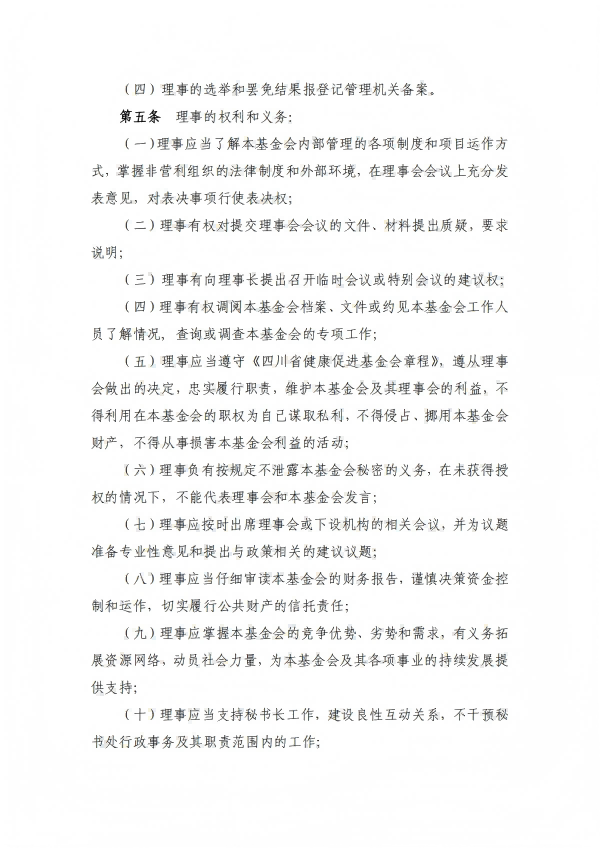 22.四川省健康促进基金会理事会制度_02.png