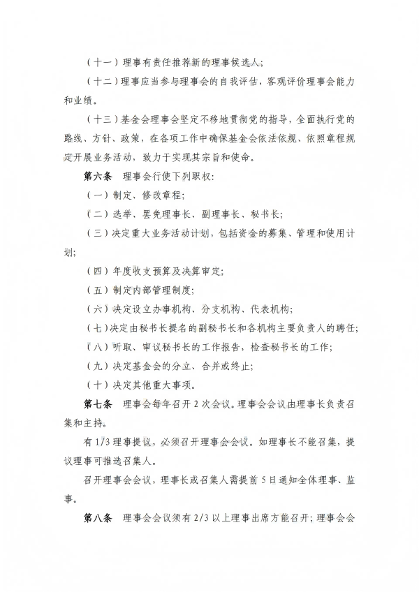 22.四川省健康促进基金会理事会制度_03.png