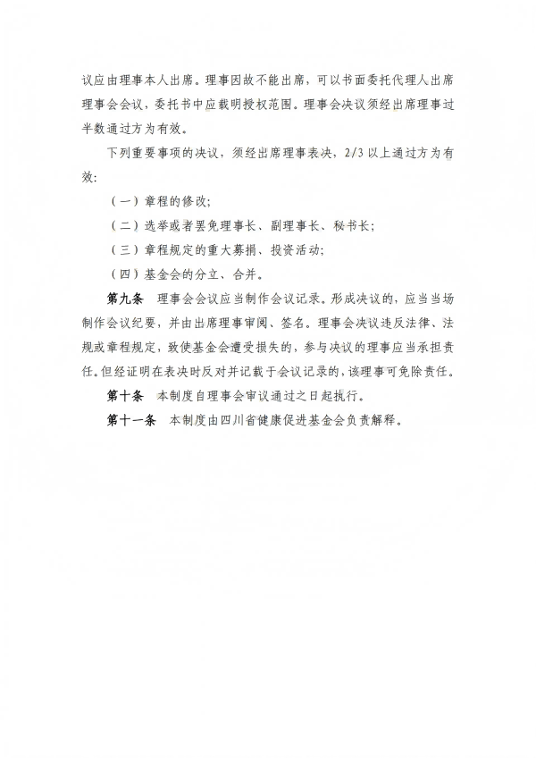 22.四川省健康促进基金会理事会制度_04.png