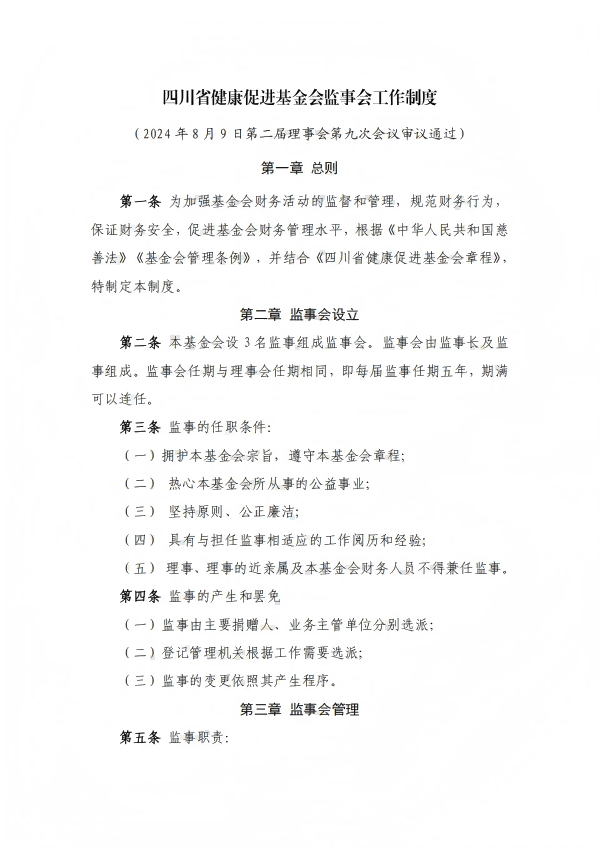 23.四川省健康促进基金会监事会工作制度_01.png