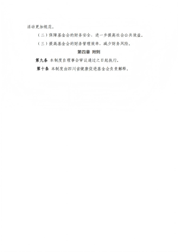 23.四川省健康促进基金会监事会工作制度_03.png