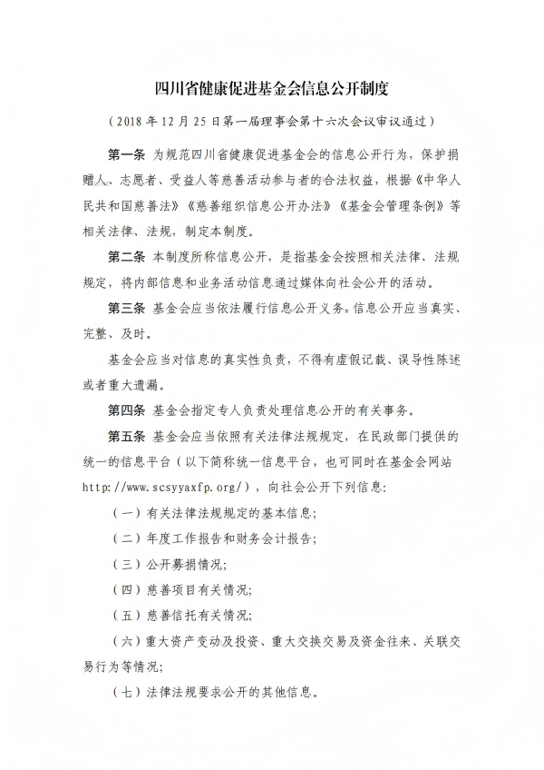 24.四川省健康促进基金会信息公开制度_01.png