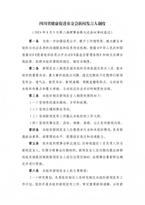 25.四川省健康促进基金会新闻发言人制度_01.png