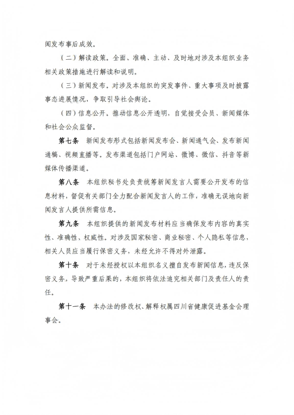 25.四川省健康促进基金会新闻发言人制度_02.png