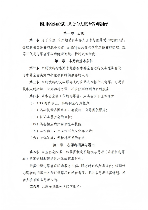 26.四川省健康促进基金会志愿者管理制度_01.png