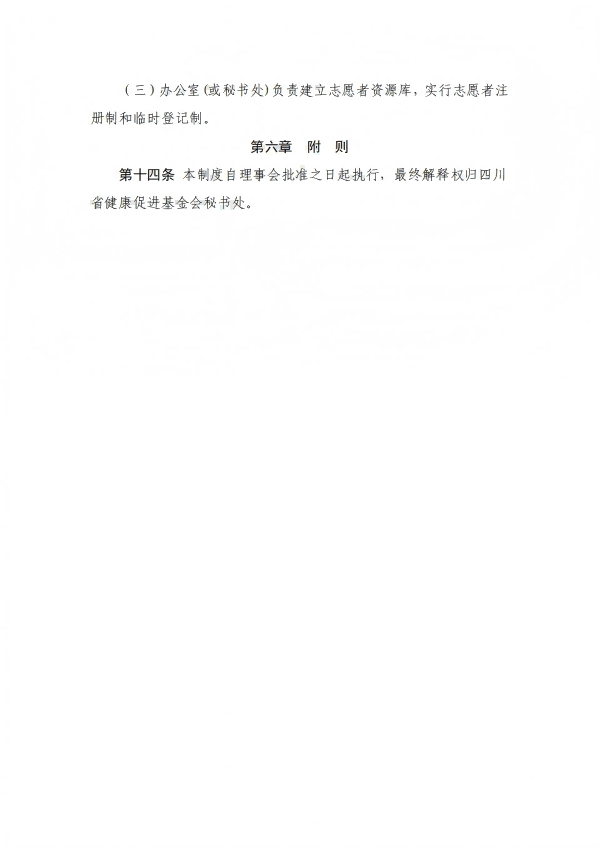 26.四川省健康促进基金会志愿者管理制度_04.png