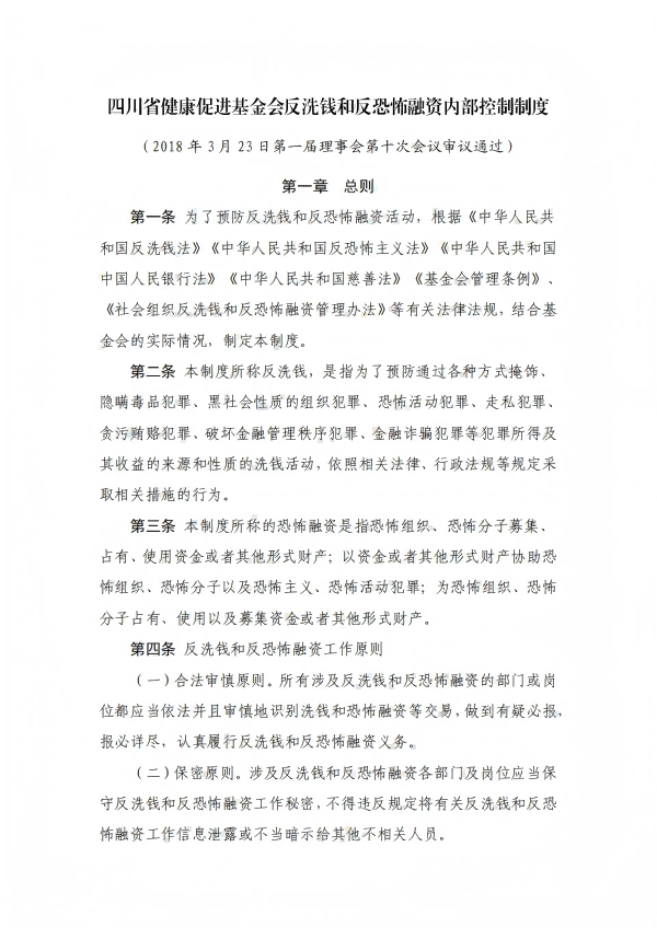 27.四川省健康促进基金会反洗钱和反恐怖融资内部控制制度_01.png