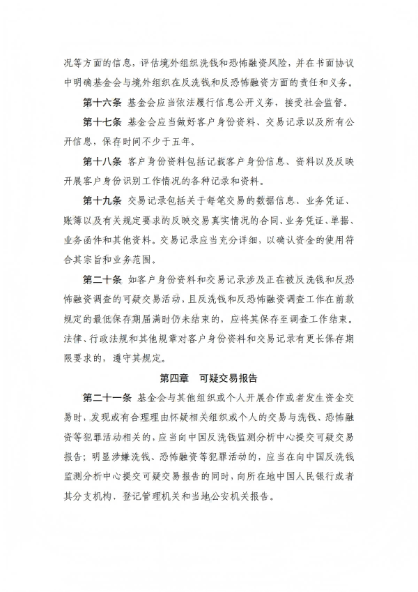 27.四川省健康促进基金会反洗钱和反恐怖融资内部控制制度_05.png