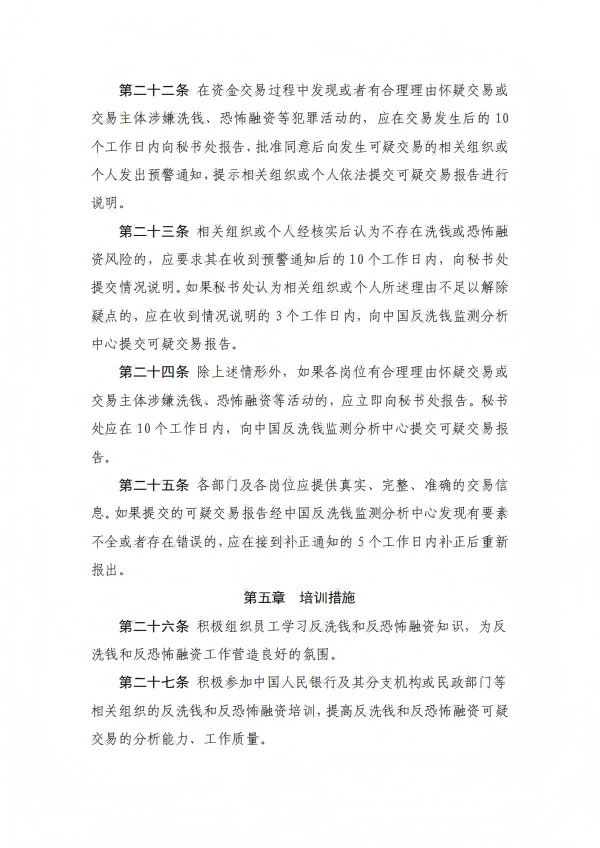 27.四川省健康促进基金会反洗钱和反恐怖融资内部控制制度_06.png