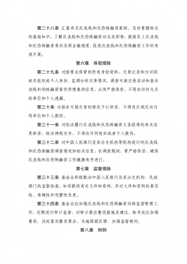 27.四川省健康促进基金会反洗钱和反恐怖融资内部控制制度_07.png