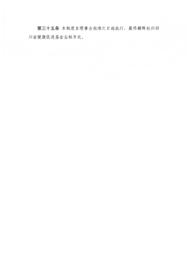 27.四川省健康促进基金会反洗钱和反恐怖融资内部控制制度_08.png