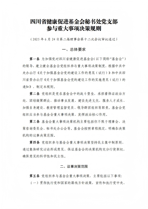 28.四川省健康促进基金会党支部参与重大事项决策规则_01.png