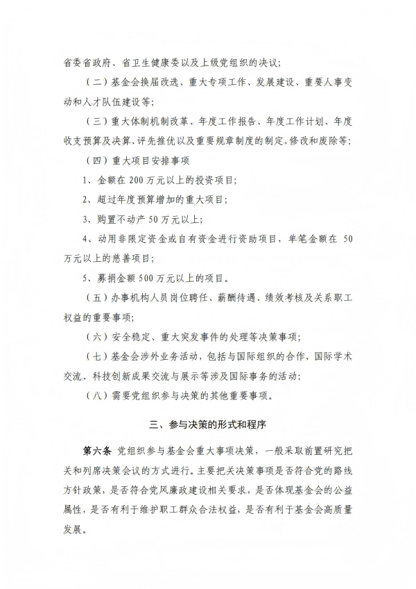 28.四川省健康促进基金会党支部参与重大事项决策规则_02.png