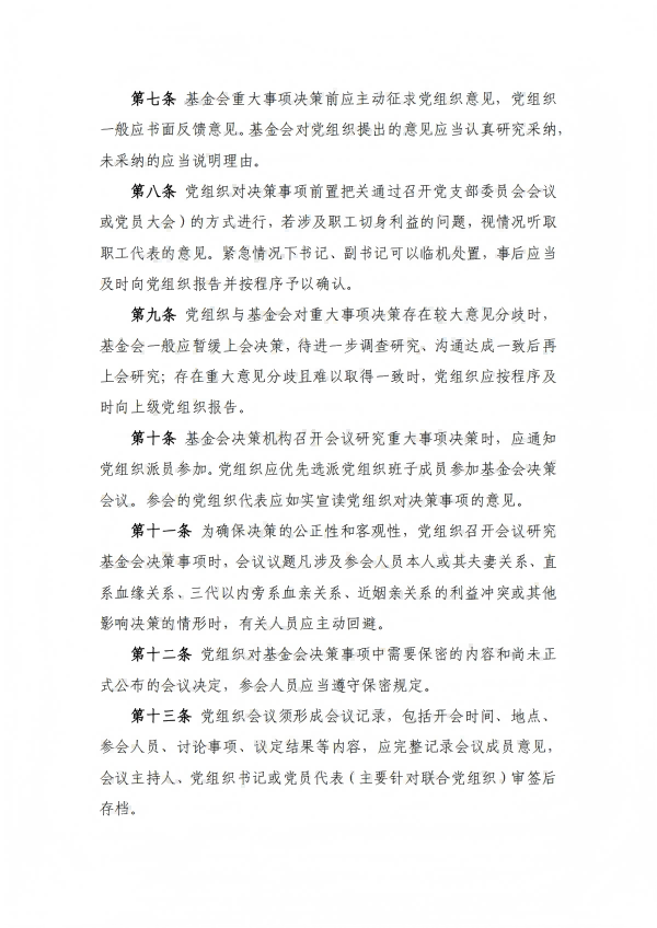 28.四川省健康促进基金会党支部参与重大事项决策规则_03.png