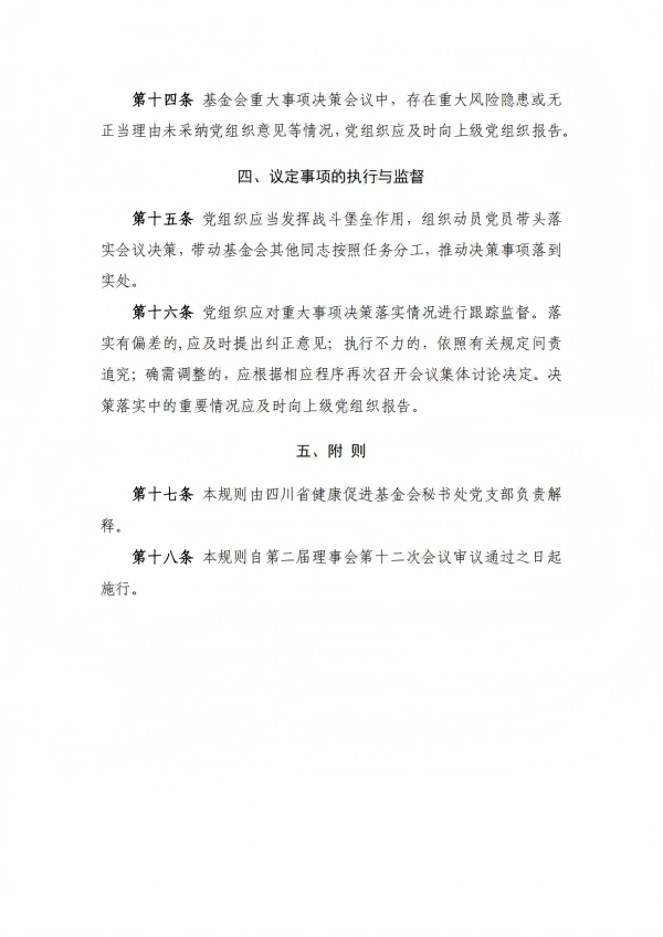 28.四川省健康促进基金会党支部参与重大事项决策规则_04.png