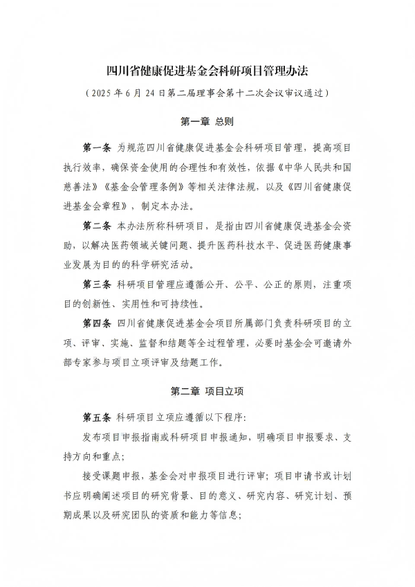 29.四川省健康促进基金会科研项目管理办法_01.png